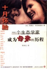 十月怀胎 一个生态学家成为母亲的历程