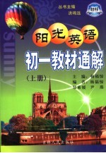 阳光英语 初一教材通解 上