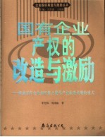 国有企业产权的改造与激励 探索国有企业如何建立现代产业激励机制的模式