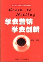 学会营销 学会创新