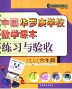 中国华罗庚学校数学课本练习与验收 六年级