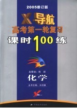 化学X导航 高考第一轮复习课时100练