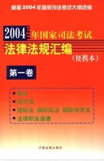 2004年国家司法考试法律法规汇编 便携本 第1卷 宪法 经济法 国际法 国际私法 国际经济法 法律职业道德