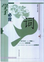 学子必背·词