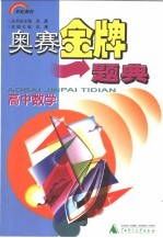 奥赛金牌题典 高中数学