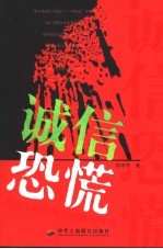 诚信恐慌 在这个时代我们还能相信谁