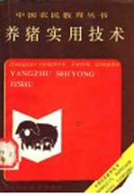 养猪实用技术