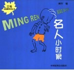 名人小时候