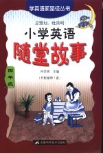 小学英语随堂故事 四年级