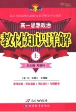教材知识详解 高一思想政治 上