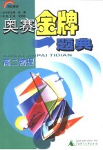 奥赛金牌之路 高二物理