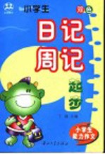 小学生能力作文 小学生日记周记起步