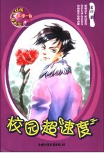 校园超速度