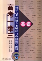 历年高考好题分类解读与命题衍变预测 英语