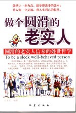 做个圆滑的老实人 圆滑的老实人信奉的处世哲学