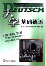 大学基础德语 语法练习册