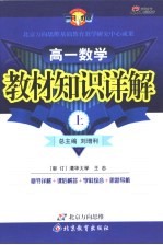 教材知识详解 高一数学 上