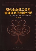 现代企业员工关系管理体系的制度分析 一种全面的战略性人力资源管理视角