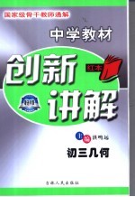 中学教材创新讲解 初三几何