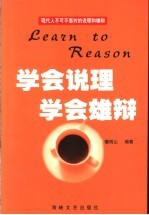 学会说理 学会雄辩