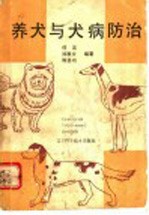 养犬与犬病防治