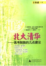 相约北大清华 高考制胜的几点建议