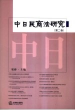 中日民商法研究 第2卷