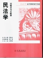 民法学:问题点与文献源