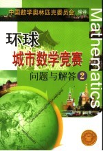 环球城市数学竞赛问题与解答 2