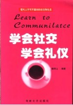 学会社交 学会礼仪