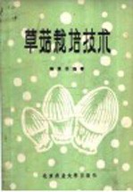 草菇栽培技术