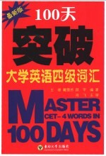 100天突破大学英语四级词汇 最新版