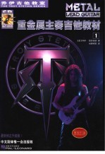 乔伊吉他教室 重金属主奏吉他教材 1