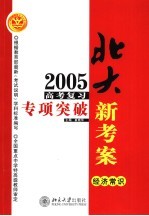 2005年高考复习专项突破 经济常识