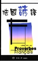 法国谚语 法汉对照