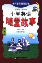 小学英语随堂故事 六年级