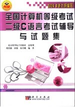 全国计算机等级考试二级C语言考试辅导与试题集