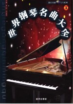 世界钢琴名曲大全 1卷