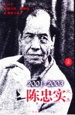 陈忠实文集 柒 2001-2003