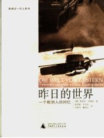 昨日的世界 一个欧洲人的回忆