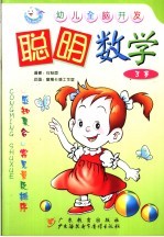 聪明数学 3岁