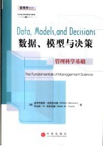 数据、模型与决策 管理科学基础