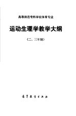 高等师范专科学体育专业运动生理学教学大纲 二、三年制
