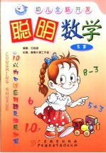 聪明数学 5岁