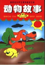 动物故事 注音版
