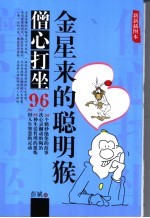 僧心打坐 金星来的聪明猴