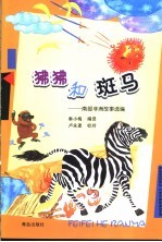 狒狒和斑马 南部非洲故事选编