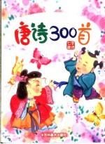 儿童熟读唐诗300首 五字唐诗