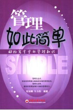 管理如此简单 动物寓言里的管理知识