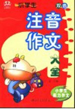 小学生能力作文 小学生注音作文大全